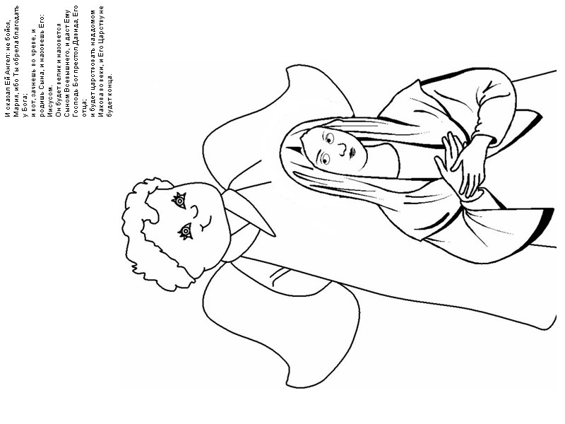 И сказал Ей Ангел: не бойся, Мария, ибо Ты обрела благодать у Бога; и